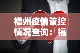 福州疫情管控情况查询：福州疫情管控情况查询电话