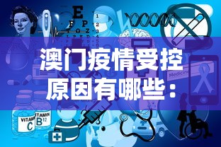 澳门疫情受控原因有哪些：澳门疫情管制