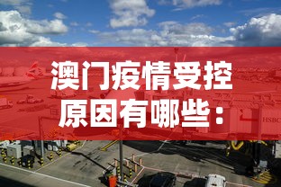 澳门疫情受控原因有哪些：澳门疫情管制