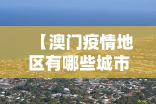 【澳门疫情地区有哪些城市,澳门疫情有多少例】
