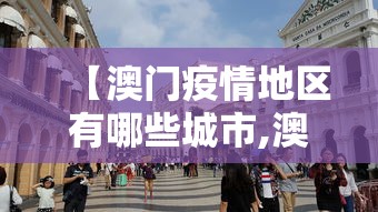 【澳门疫情地区有哪些城市,澳门疫情有多少例】