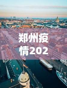 郑州疫情2021年4号›郑州疫情 2021年7号