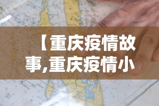 【重庆疫情故事,重庆疫情小故事】