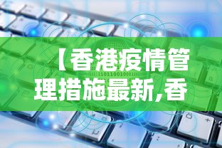 【香港疫情管理措施最新,香港疫情管理措施最新情况】 【香港疫情管理措施最新,香港疫情管理措施最新情况】