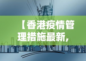 【香港疫情管理措施最新,香港疫情管理措施最新情况】 【香港疫情管理措施最新,香港疫情管理措施最新情况】
