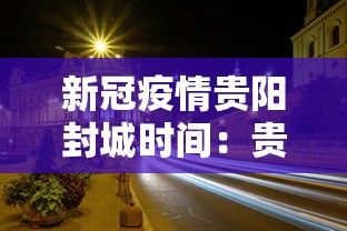 新冠疫情贵阳封城时间：贵阳疫情封城了吗