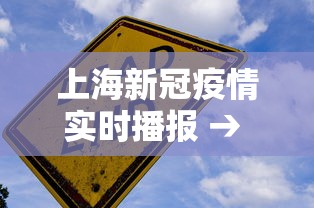 上海新冠疫情实时播报 → 上海新冠疫情实时播报今天