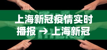 上海新冠疫情实时播报 → 上海新冠疫情实时播报今天 上海新冠疫情实时播报 → 上海新冠疫情实时播报今天