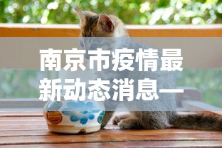 南京市疫情最新动态消息—（南京市疫情最新动态?）