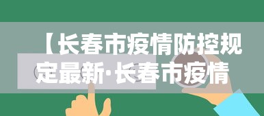 【长春市疫情防控规定最新·长春市疫情防控规定最新文件】