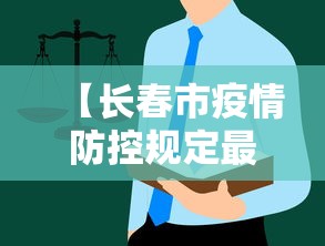 【长春市疫情防控规定最新·长春市疫情防控规定最新文件】 【长春市疫情防控规定最新·长春市疫情防控规定最新文件】