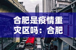 合肥是疫情重灾区吗：合肥是疫情重灾区吗现在