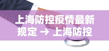 上海防控疫情最新规定 → 上海防控疫情措施