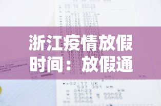 浙江疫情放假时间：放假通知!浙江多地明确