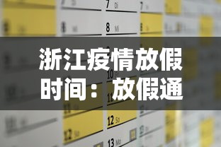 浙江疫情放假时间：放假通知!浙江多地明确