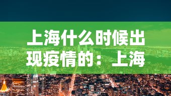 上海什么时候出现疫情的：上海什么时候出现新型肺炎
