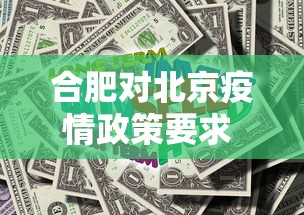 合肥对北京疫情政策要求 → 合肥对北京疫情政策要求最新