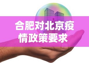 合肥对北京疫情政策要求 → 合肥对北京疫情政策要求最新