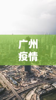 广州疫情最新消息增城区—(广州疫情最新消息增城区封城了吗) 广州疫情最新消息增城区—(广州疫情最新消息增城区封城了吗)