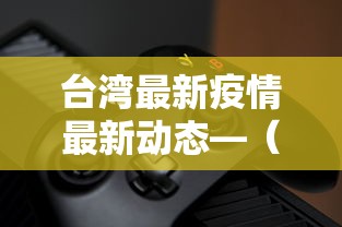 台湾最新疫情最新动态—（台湾疫情最新报道今天）