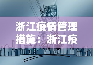 浙江疫情管理措施：浙江疫情管理措施有哪些
