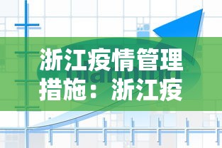 浙江疫情管理措施：浙江疫情管理措施有哪些