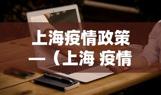 上海疫情政策—（上海 疫情 政策）