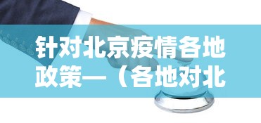 针对北京疫情各地政策—（各地对北京疫情政策汇总）