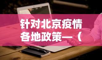 针对北京疫情各地政策—（各地对北京疫情政策汇总）