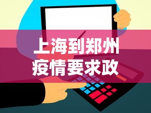 上海到郑州疫情要求政策：上海到郑州会被隔离吗