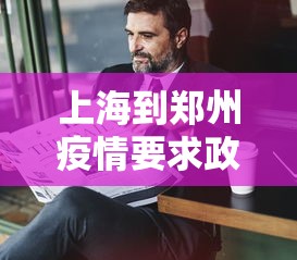 上海到郑州疫情要求政策:上海到郑州会被隔离吗 上海到郑州疫情要求政策:上海到郑州会被隔离吗
