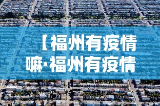 【福州有疫情嘛·福州有疫情嘛最新消息】