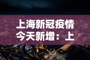 上海新冠疫情今天新增：上海新增今天病例最新通报