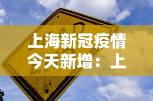 上海新冠疫情今天新增:上海新增今天病例最新通报 上海新冠疫情今天新增:上海新增今天病例最新通报