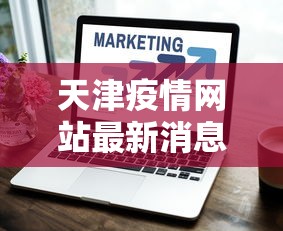 天津疫情网站最新消息：天津疫情官方网站