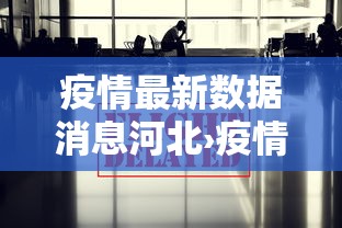 疫情最新数据消息河北›疫情最新数据消息2021年河北