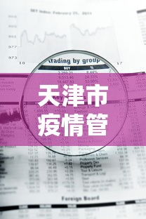 天津市疫情管控政策查询—（天津市疫情管控政策查询电话）