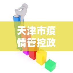 天津市疫情管控政策查询—（天津市疫情管控政策查询电话）