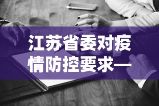 江苏省委对疫情防控要求—（江苏省委疫情防控工作会议）