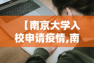 【南京大学入校申请疫情,南京大学疫情期间进校政策】