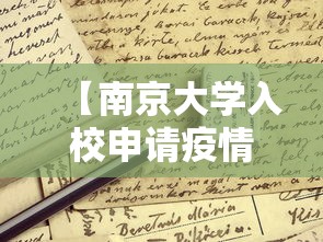 【南京大学入校申请疫情,南京大学疫情期间进校政策】