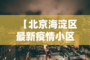 【北京海淀区最新疫情小区·北京海淀最新疫情确诊小区】