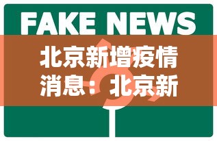 北京新增疫情消息：北京新增疫情情况