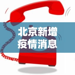 北京新增疫情消息：北京新增疫情情况