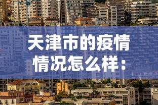 天津市的疫情情况怎么样：天津市疫情如何?