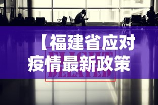 【福建省应对疫情最新政策·福建省对于防控疫情通知】