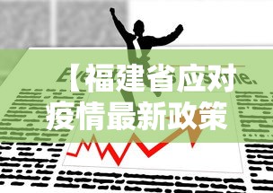 【福建省应对疫情最新政策·福建省对于防控疫情通知】