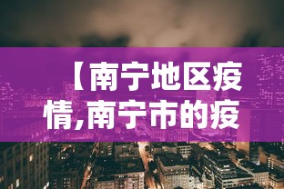 【南宁地区疫情,南宁市的疫情】