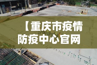 【重庆市疫情防疫中心官网·重庆市疫情防控指挥中心】