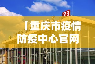 【重庆市疫情防疫中心官网·重庆市疫情防控指挥中心】
